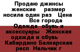 Продаю джинсы женские.44 размер носила один раз › Цена ­ 650 - Все города Одежда, обувь и аксессуары » Женская одежда и обувь   . Кабардино-Балкарская респ.,Нальчик г.